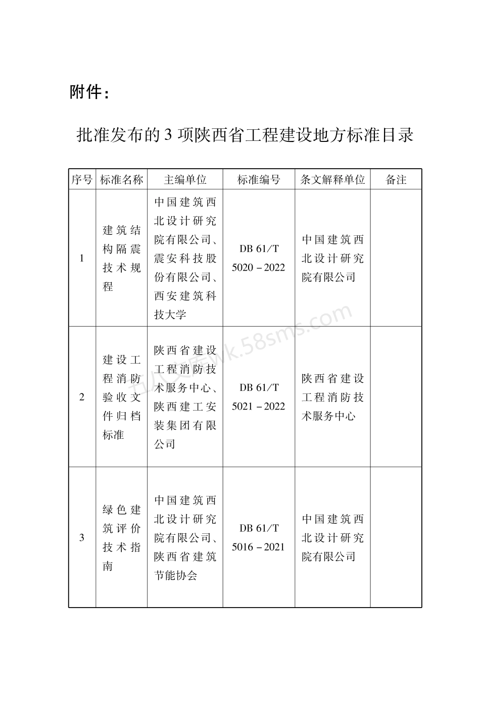 DB61T 5020-2022 建筑结构隔震技术规程.pdf_第3页