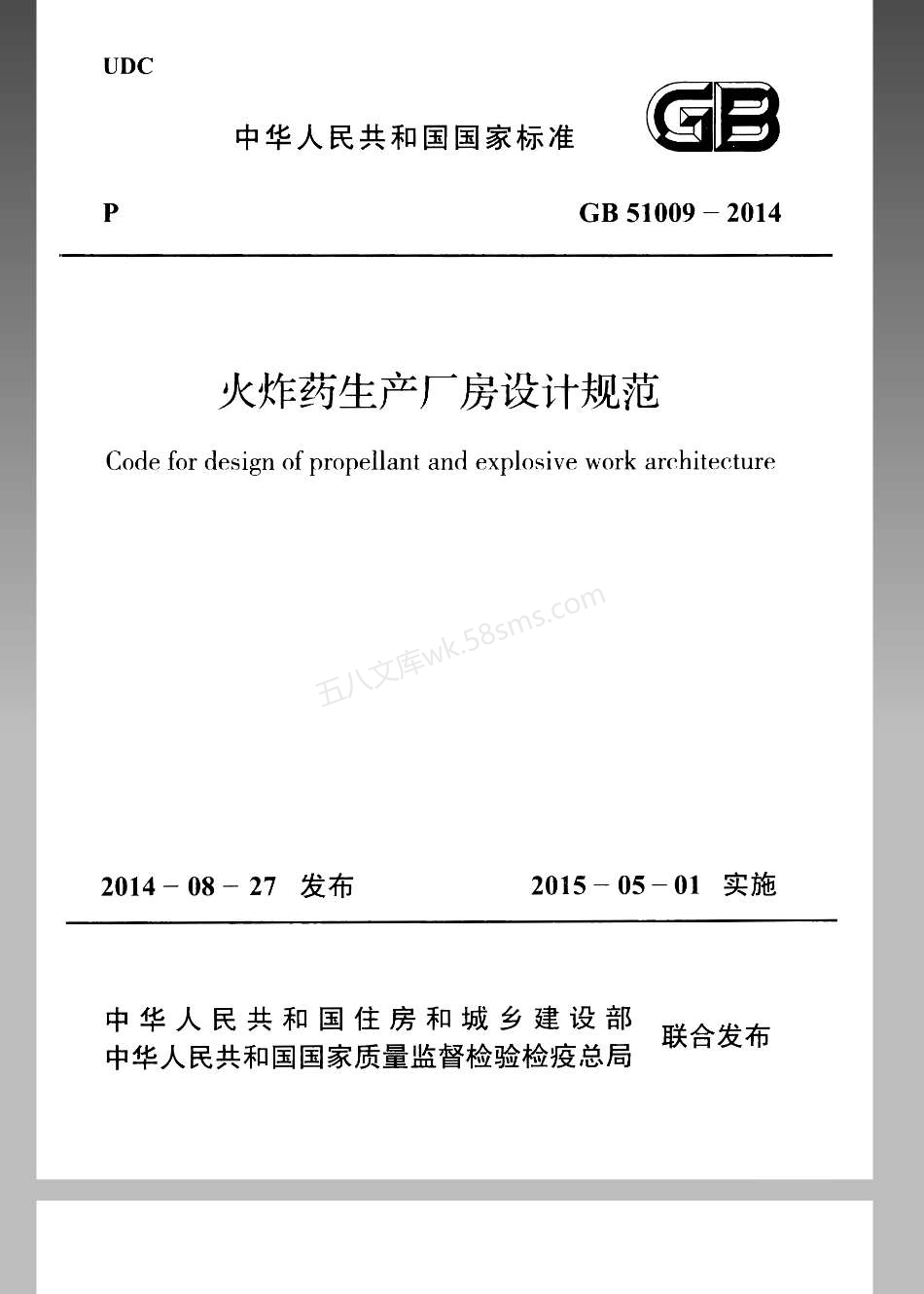 GB 51009-2014 火炸药生产厂房设计规范.pdf_第1页