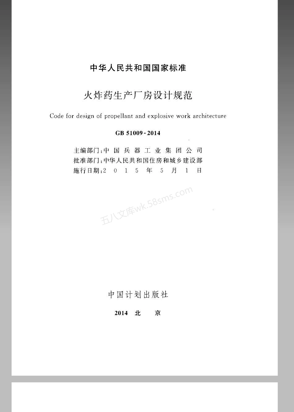 GB 51009-2014 火炸药生产厂房设计规范.pdf_第2页