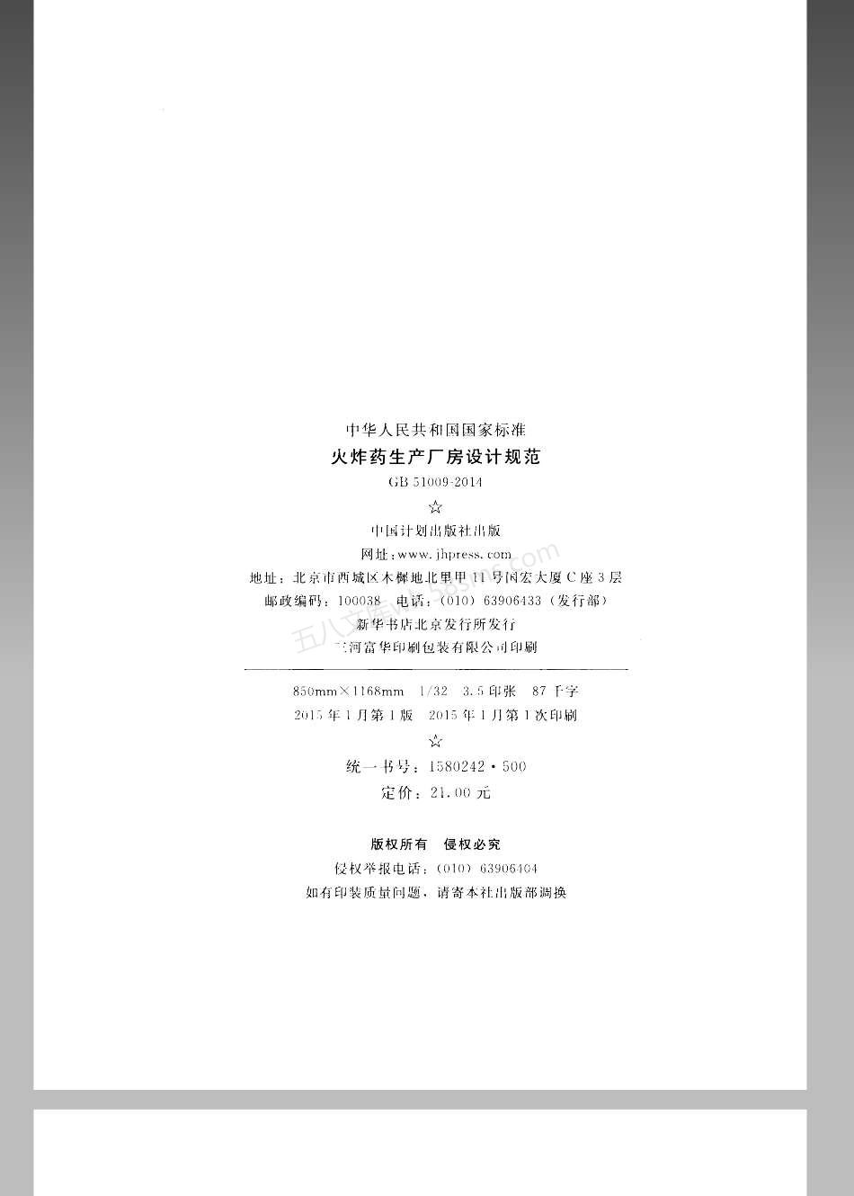 GB 51009-2014 火炸药生产厂房设计规范.pdf_第3页