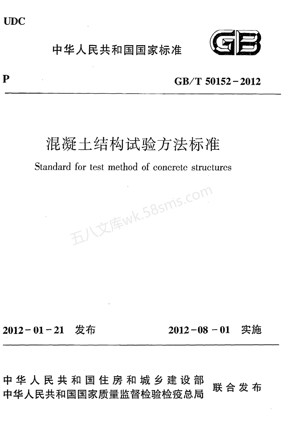 GBT 50152-2012 混凝土结构试验方法标准.pdf_第1页