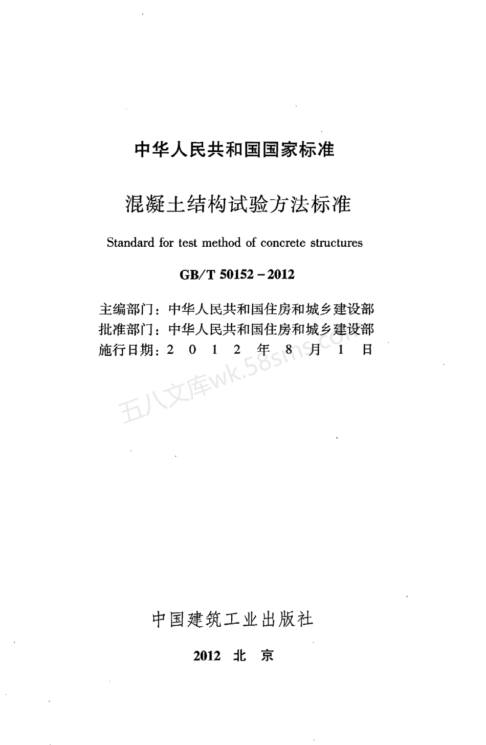 GBT 50152-2012 混凝土结构试验方法标准.pdf_第2页