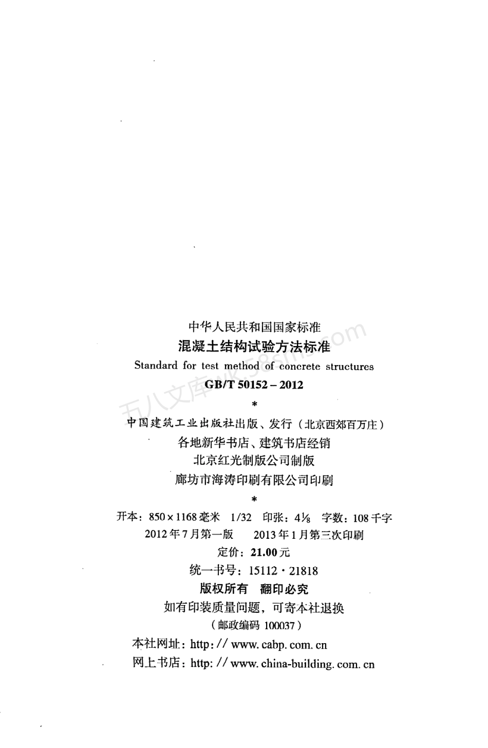 GBT 50152-2012 混凝土结构试验方法标准.pdf_第3页