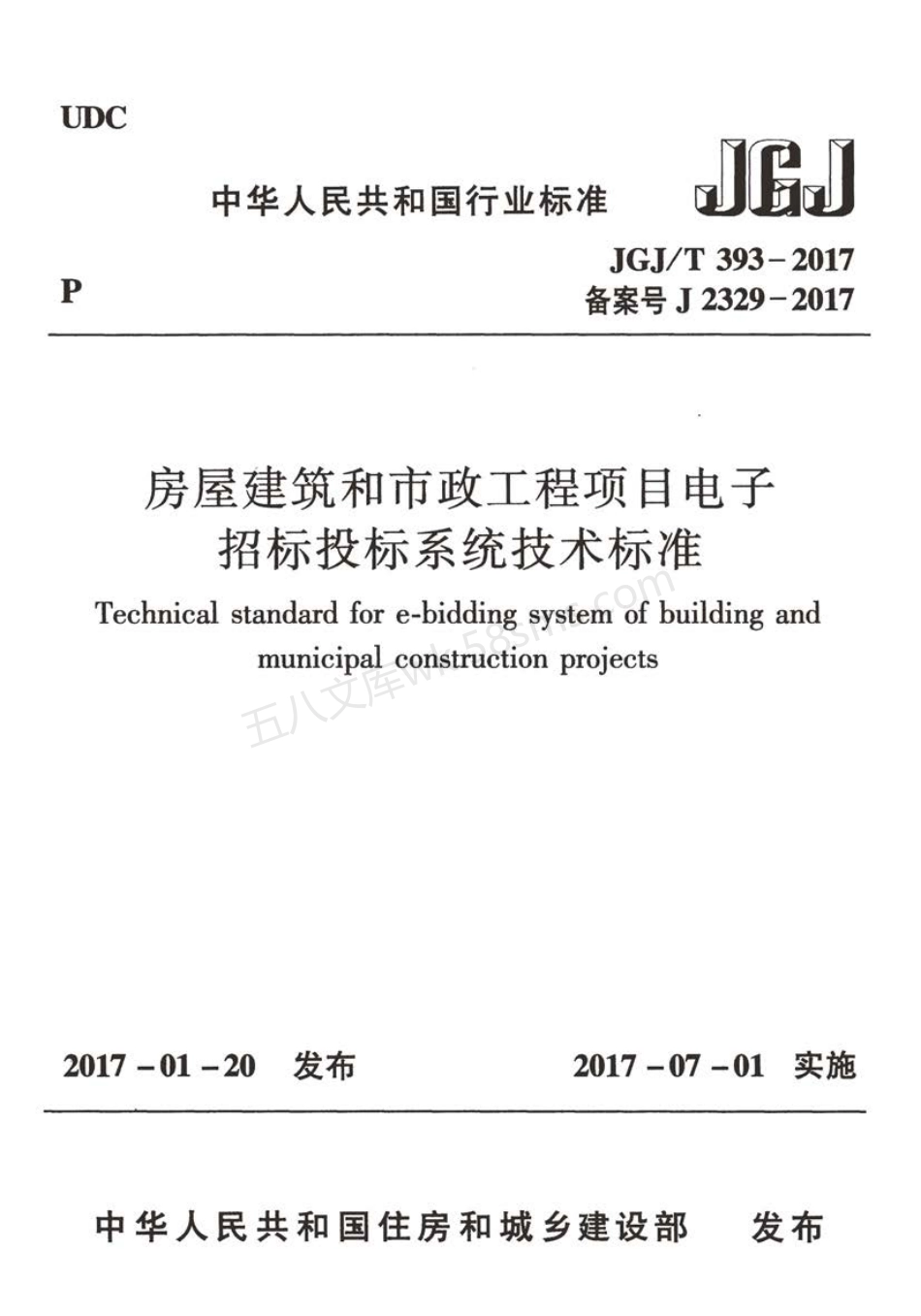 JGJT 393-2017 房屋建筑和市政工程项目电子招标投标系统技术标准.pdf_第1页
