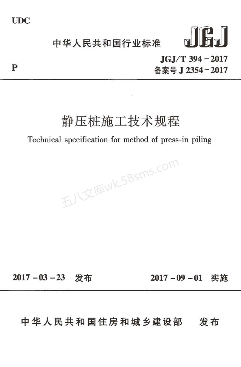 JGJT 394-2017 静压桩施工技术规程.pdf_第1页
