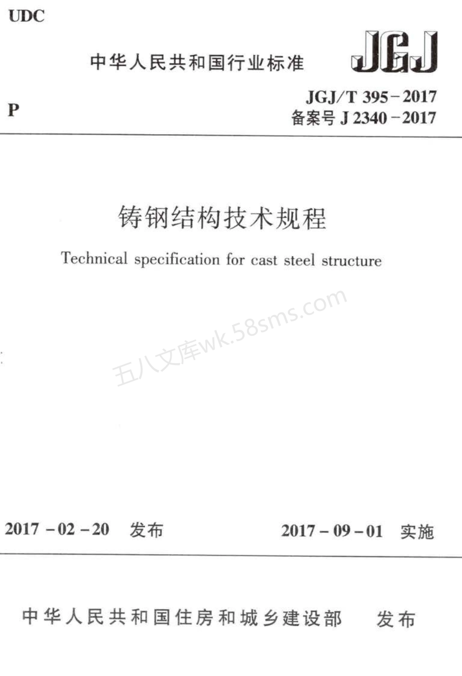 JGJT 395-2017 铸钢结构技术规程.pdf_第1页