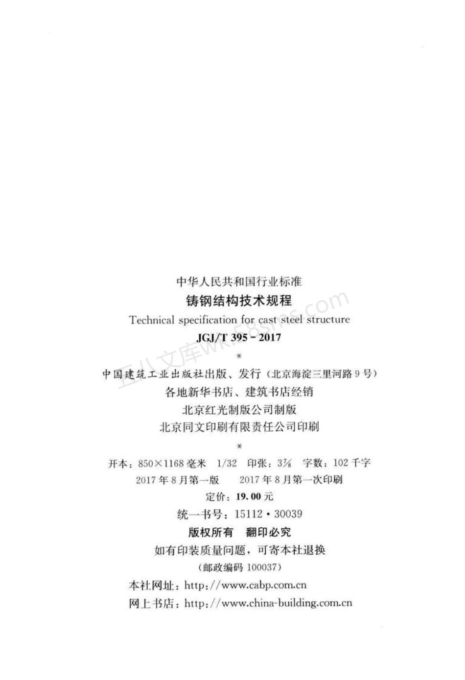 JGJT 395-2017 铸钢结构技术规程.pdf_第2页