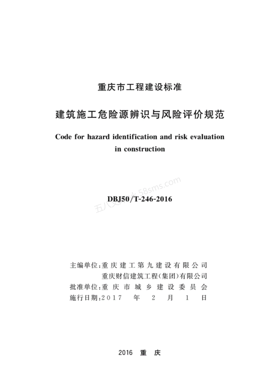DBJ50T-246-2016 建筑施工危险源辨识与风险评价规范.pdf_第1页