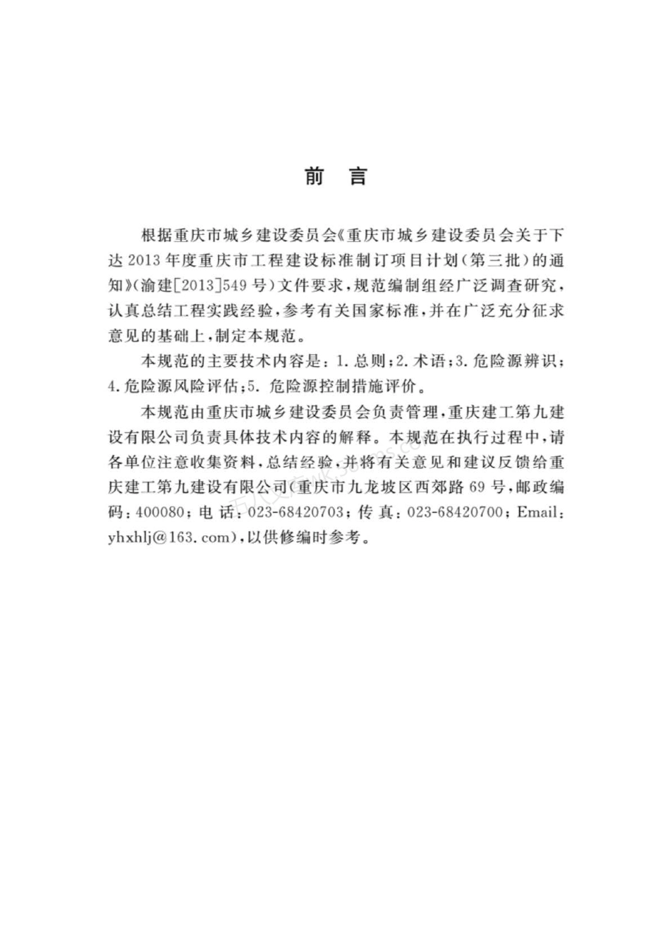 DBJ50T-246-2016 建筑施工危险源辨识与风险评价规范.pdf_第2页