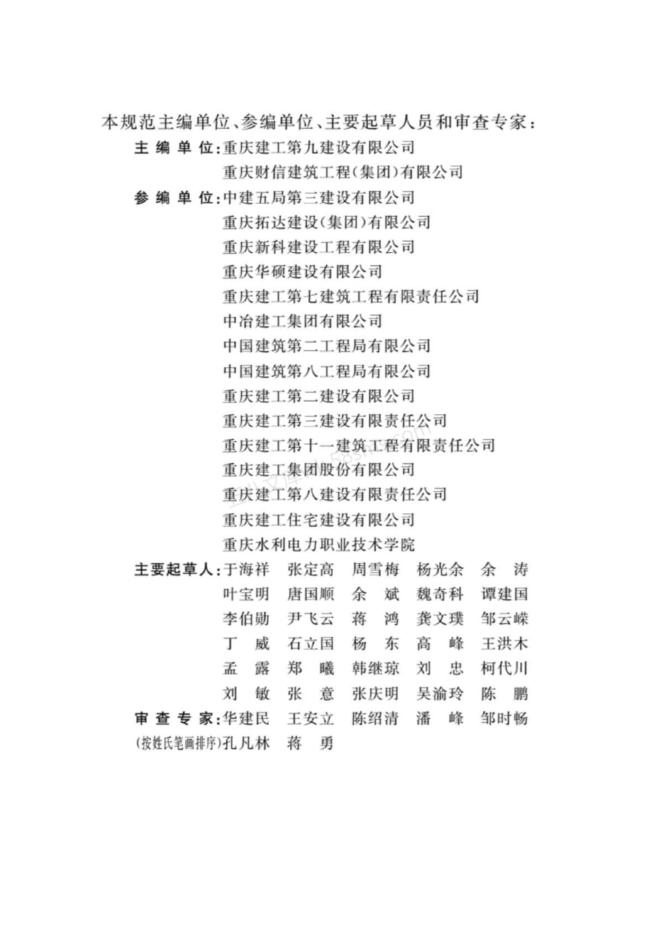 DBJ50T-246-2016 建筑施工危险源辨识与风险评价规范.pdf_第3页