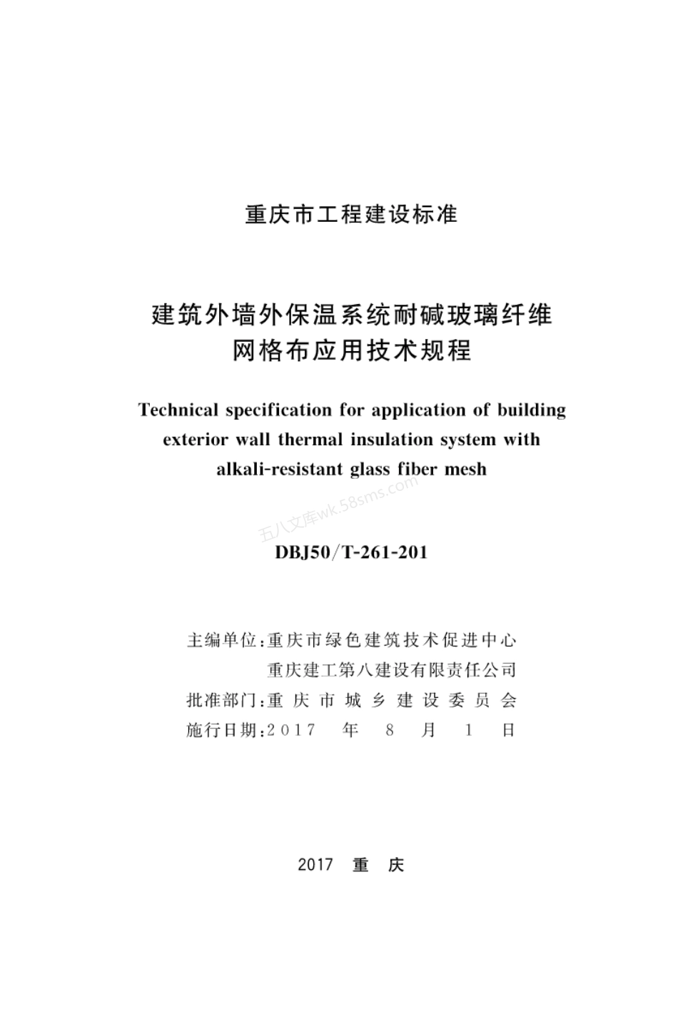 DBJ50T-261-2017 建筑外墙外保温系统耐碱玻璃纤维网格布应用技术规程.pdf_第1页