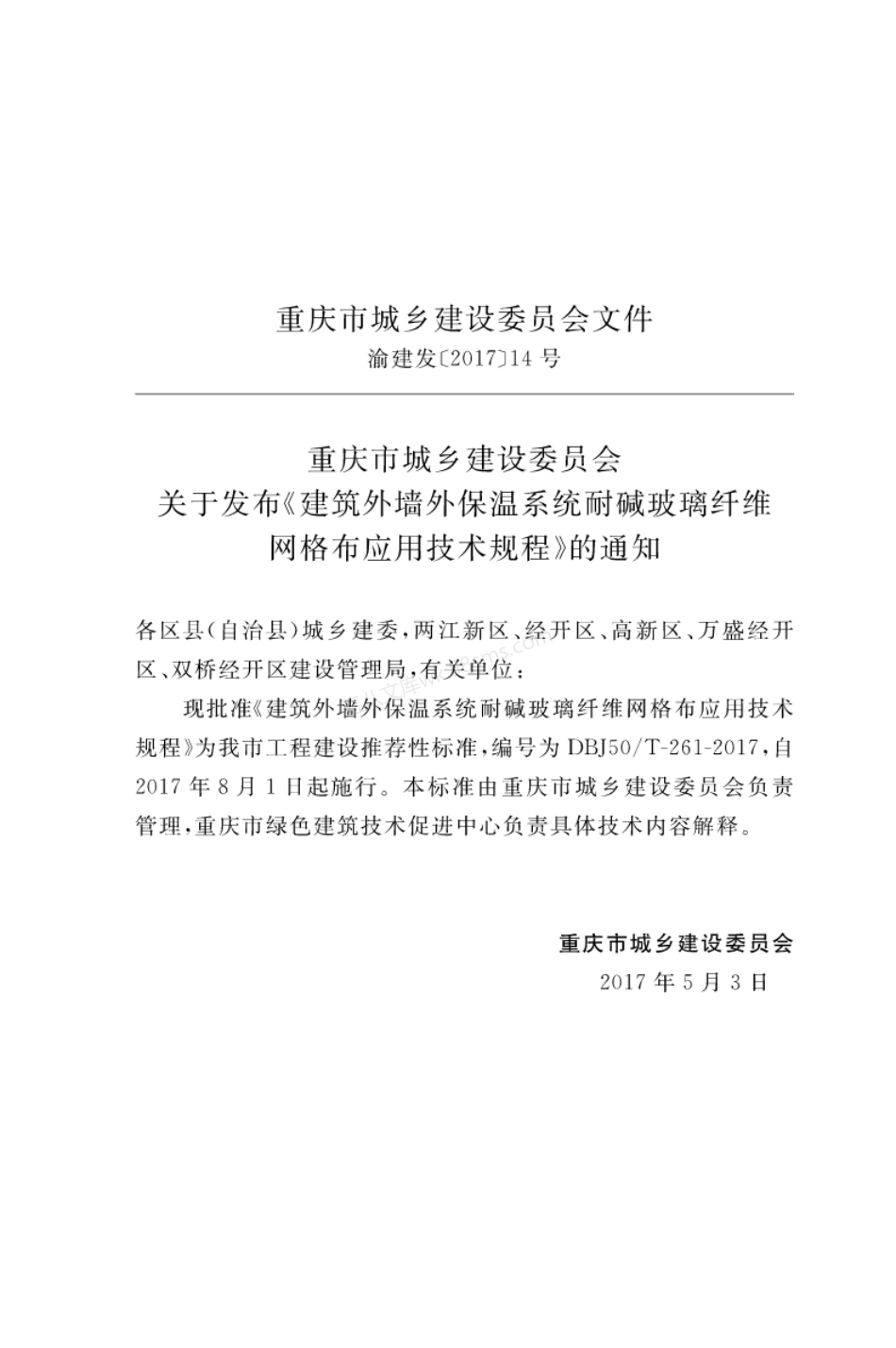 DBJ50T-261-2017 建筑外墙外保温系统耐碱玻璃纤维网格布应用技术规程.pdf_第3页
