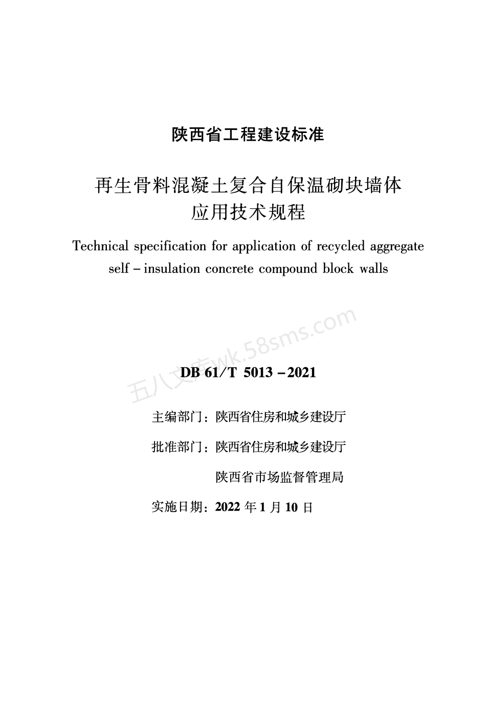 DB61T 5013-2021 再生骨料混凝土复合自保温砌块墙体应用技术规程.pdf_第1页