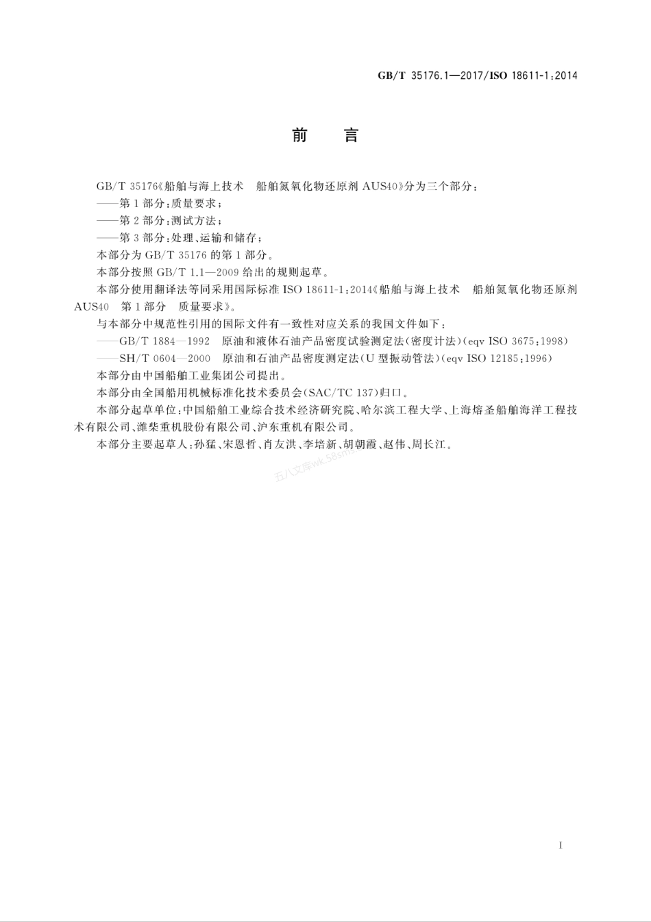 GBT 35176.1-2017 船舶与海上技术 船舶氮氧化物还原剂AUS40 第1部分质量要求.pdf_第3页