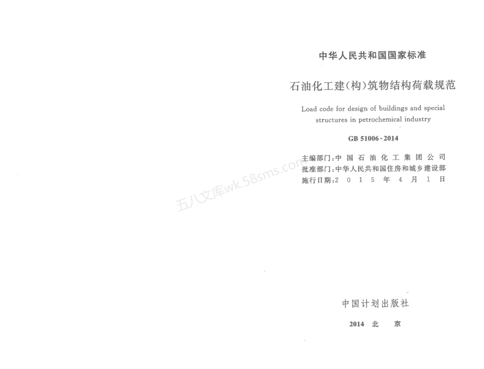 GB 51006-2014 石油化工建(构)筑物结构荷载规范.pdf_第2页