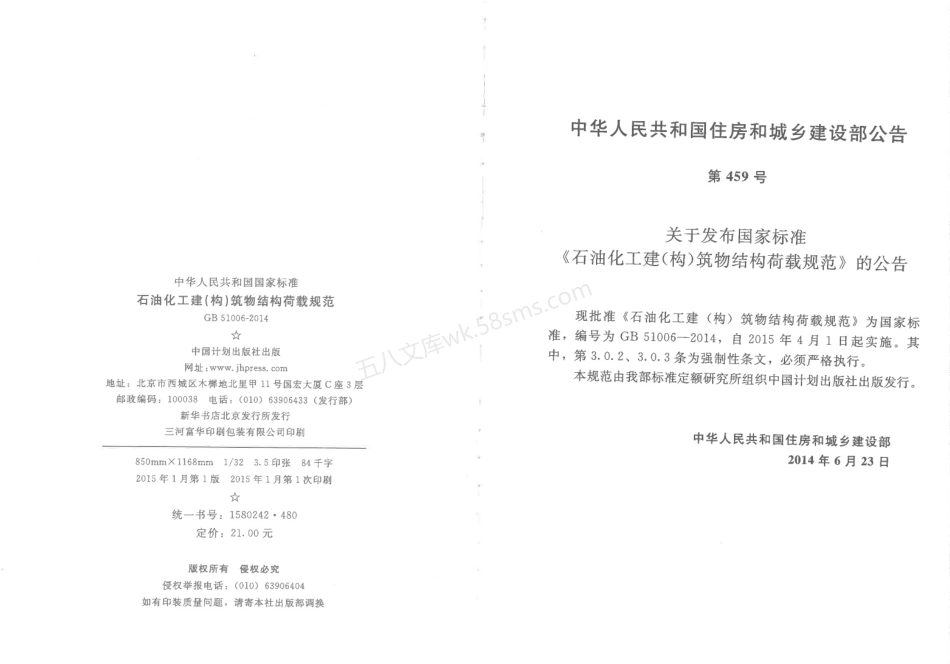 GB 51006-2014 石油化工建(构)筑物结构荷载规范.pdf_第3页