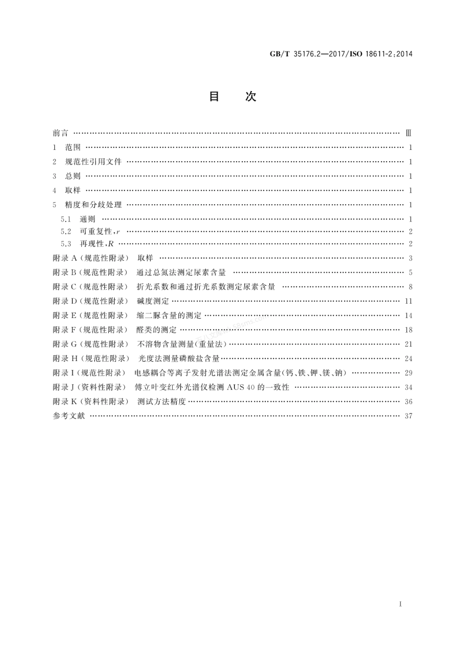 GBT 35176.2-2017 船舶与海上技术 船舶氮氧化物还原剂AUS40 第2部分测试方法.pdf_第3页