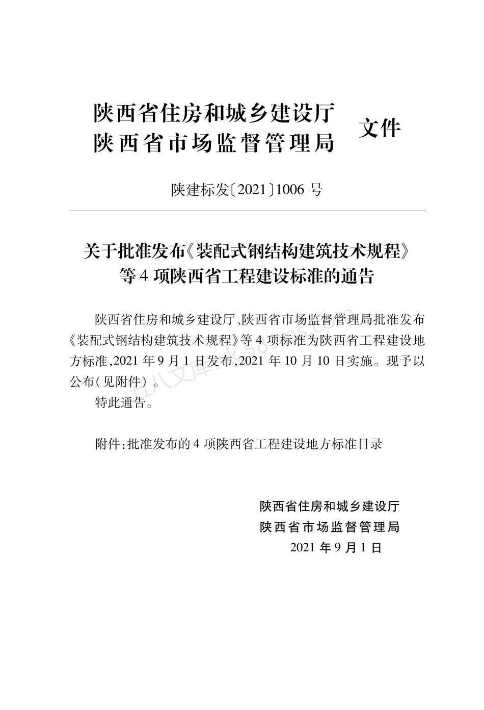 DB61T 5000-2021 装配式钢结构建筑技术规程.pdf_第2页