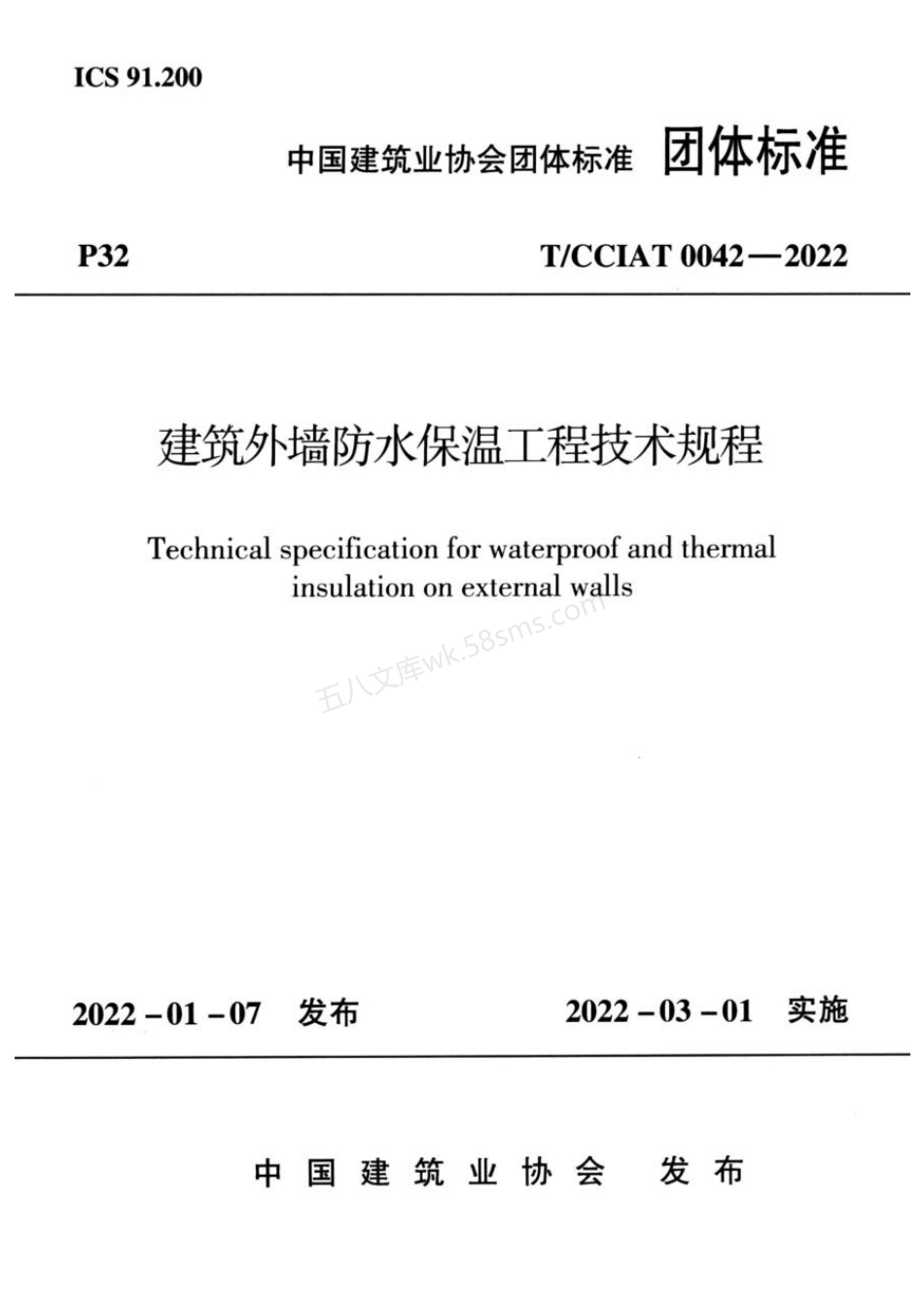TCCIAT 0042-2022 建筑外墙防水保温工程技术规程.pdf_第1页