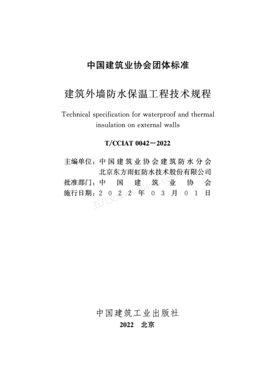 TCCIAT 0042-2022 建筑外墙防水保温工程技术规程.pdf_第2页