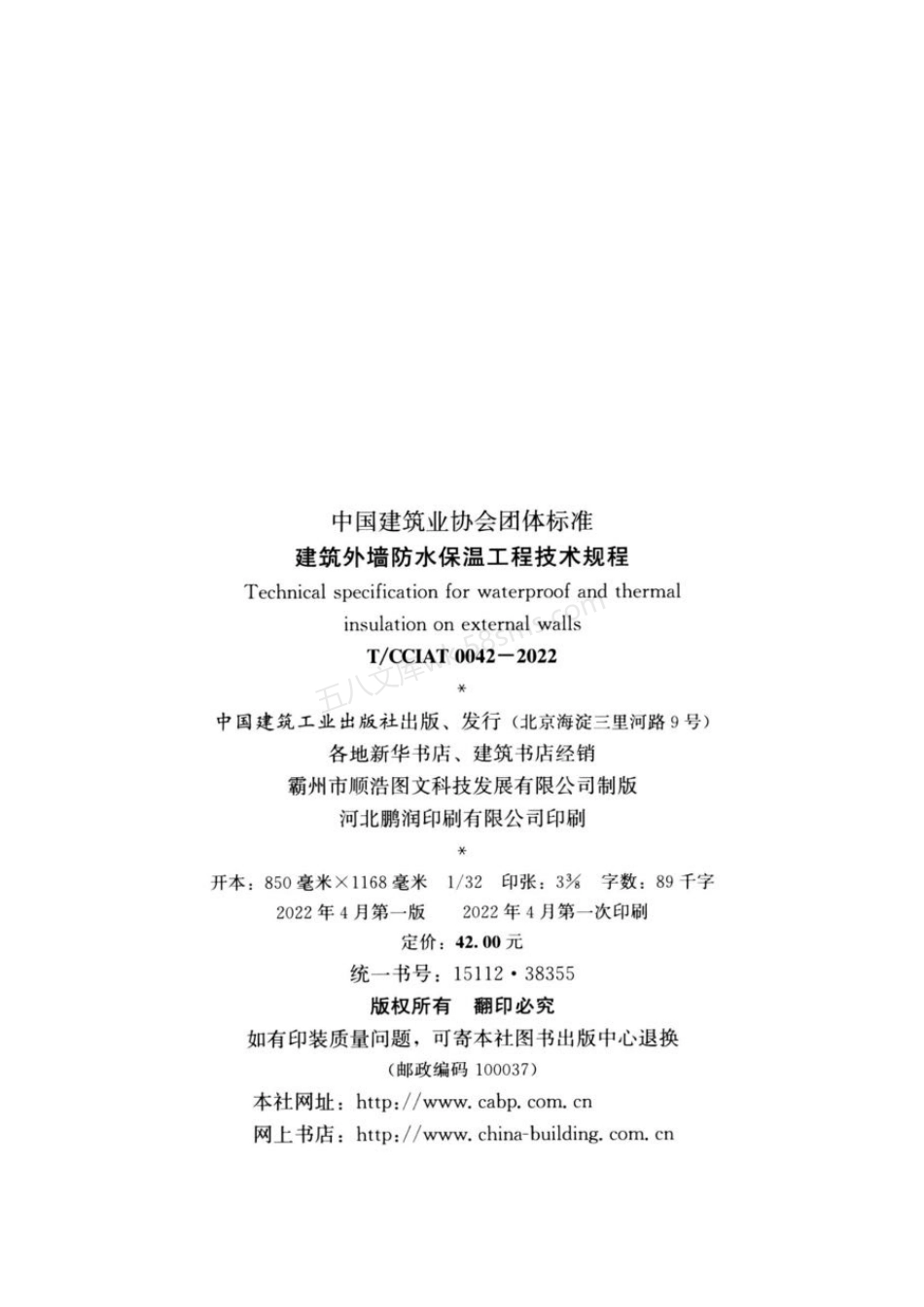 TCCIAT 0042-2022 建筑外墙防水保温工程技术规程.pdf_第3页