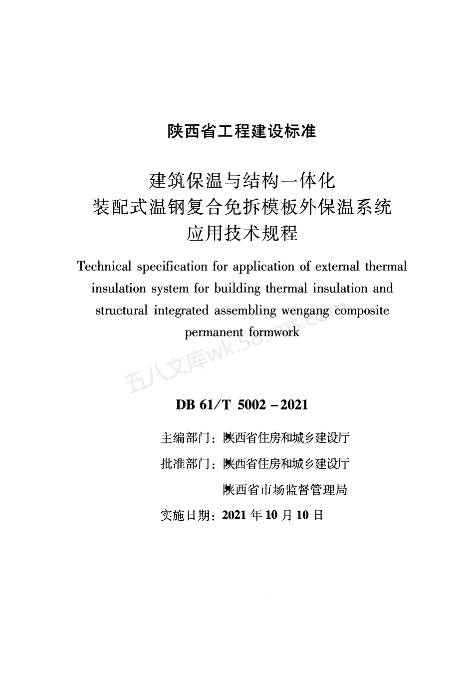 DB61T 5002-2021 建筑保温与结构一体化装配式温钢复合免拆模板外保温系统.pdf_第1页