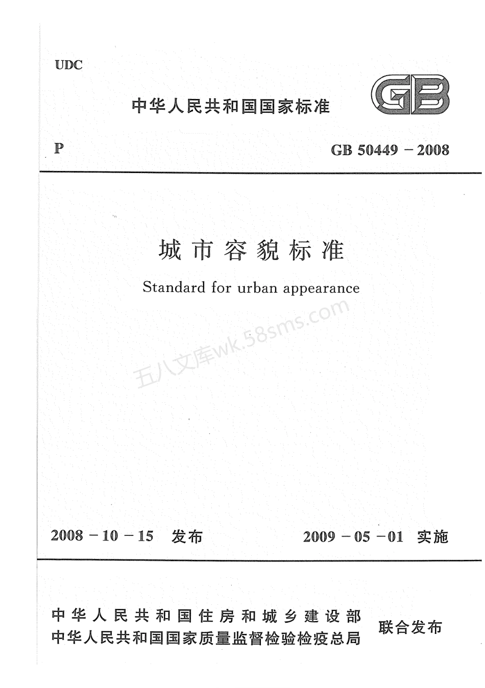 GB 50449-2008 城市容貌标准.pdf_第1页