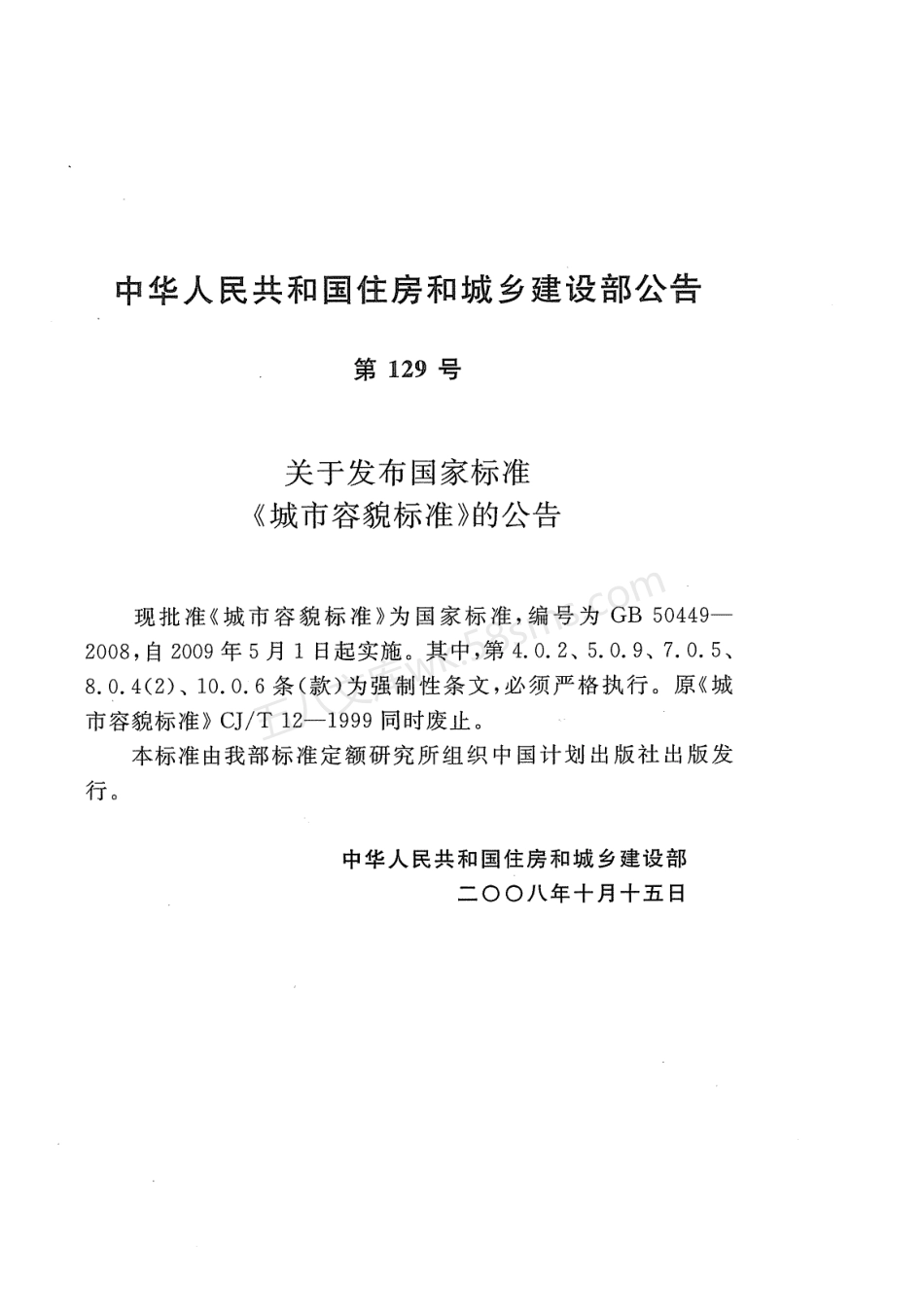 GB 50449-2008 城市容貌标准.pdf_第2页
