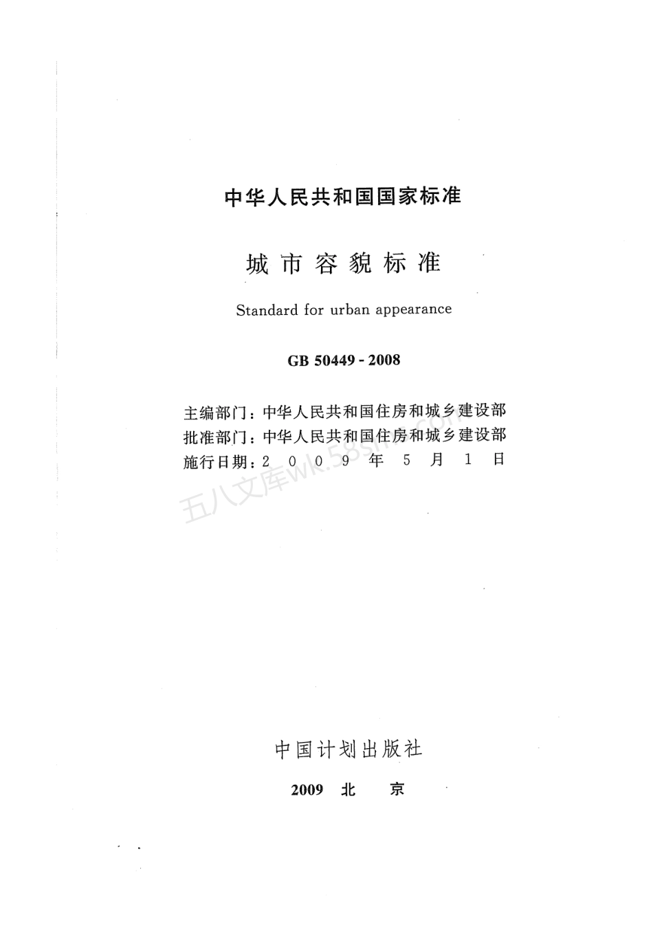 GB 50449-2008 城市容貌标准.pdf_第3页