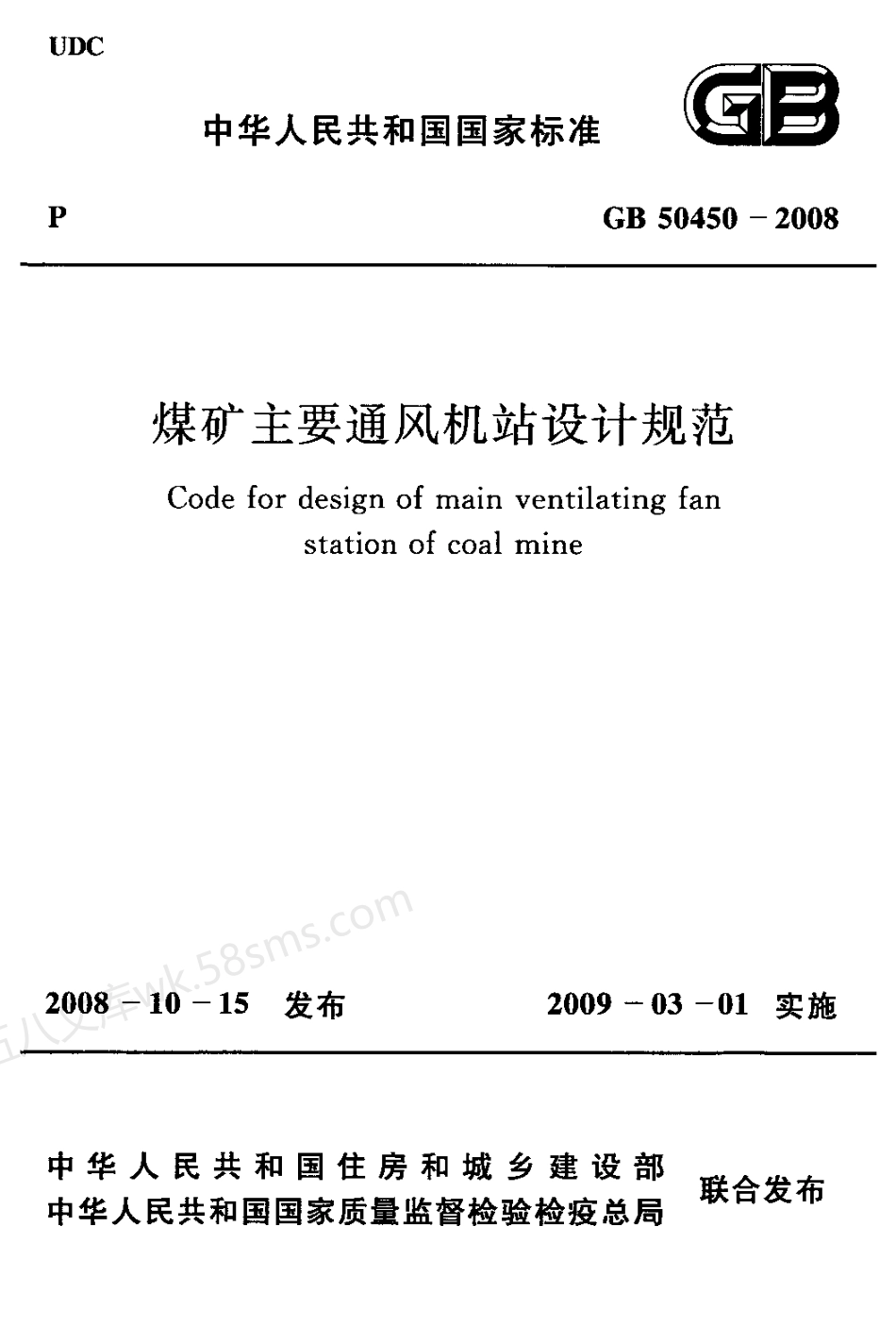 GB 50450-2008 煤矿主要通风机站设计规范.pdf_第1页