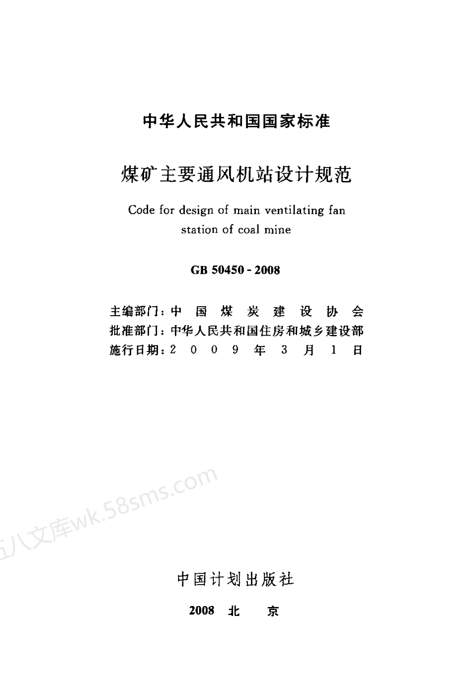 GB 50450-2008 煤矿主要通风机站设计规范.pdf_第2页