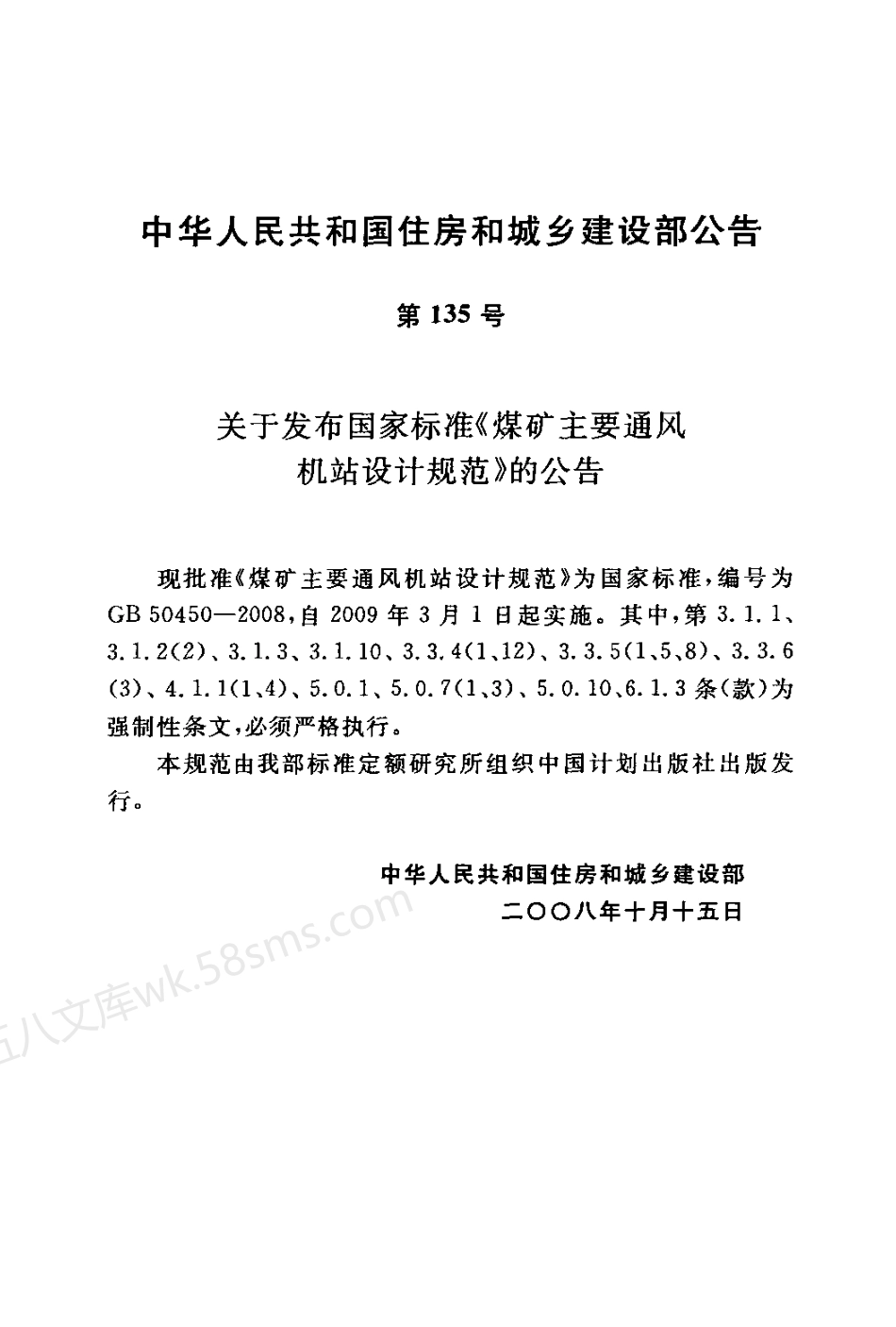 GB 50450-2008 煤矿主要通风机站设计规范.pdf_第3页