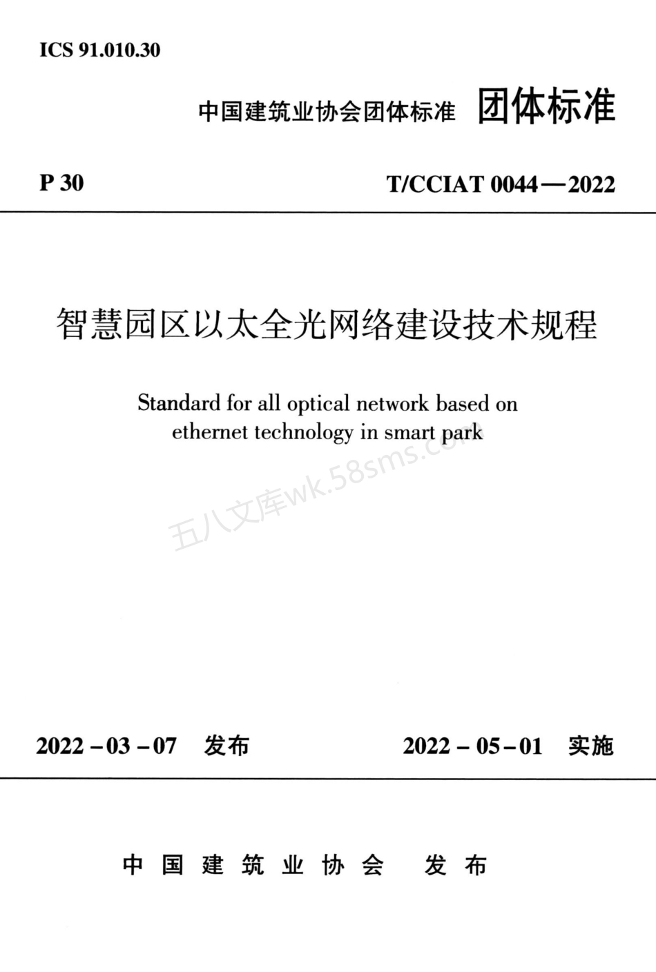 TCCIAT 0044-2022 智慧园区以太全光网络建设技术规程.pdf_第1页