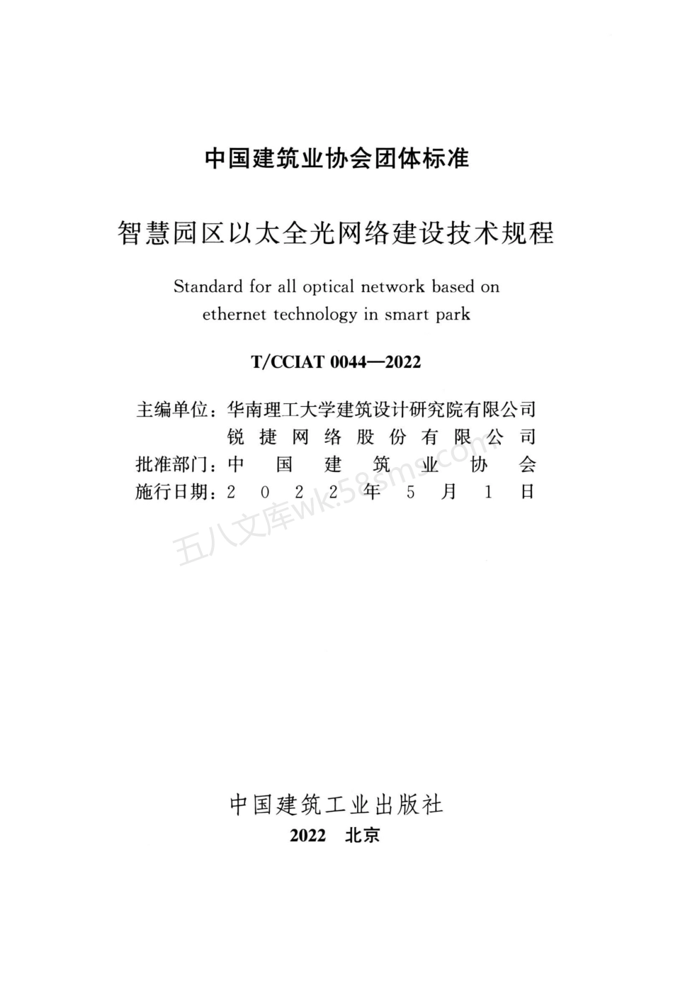 TCCIAT 0044-2022 智慧园区以太全光网络建设技术规程.pdf_第2页