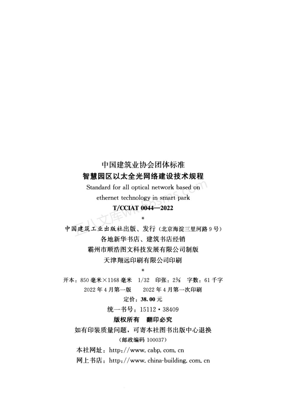 TCCIAT 0044-2022 智慧园区以太全光网络建设技术规程.pdf_第3页