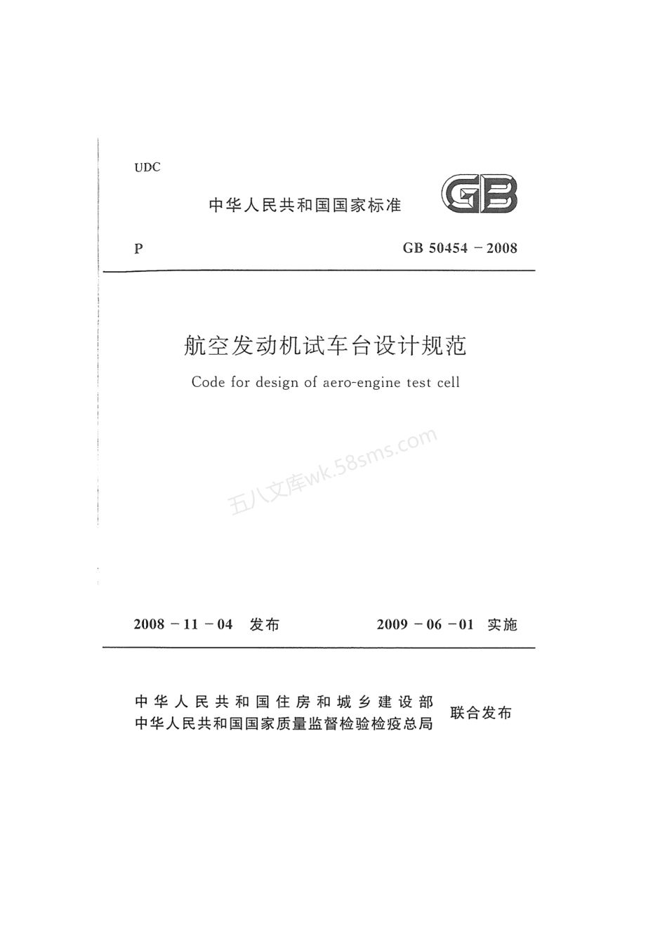 GB 50454-2008 航空发动机试车台设计规范.pdf_第1页