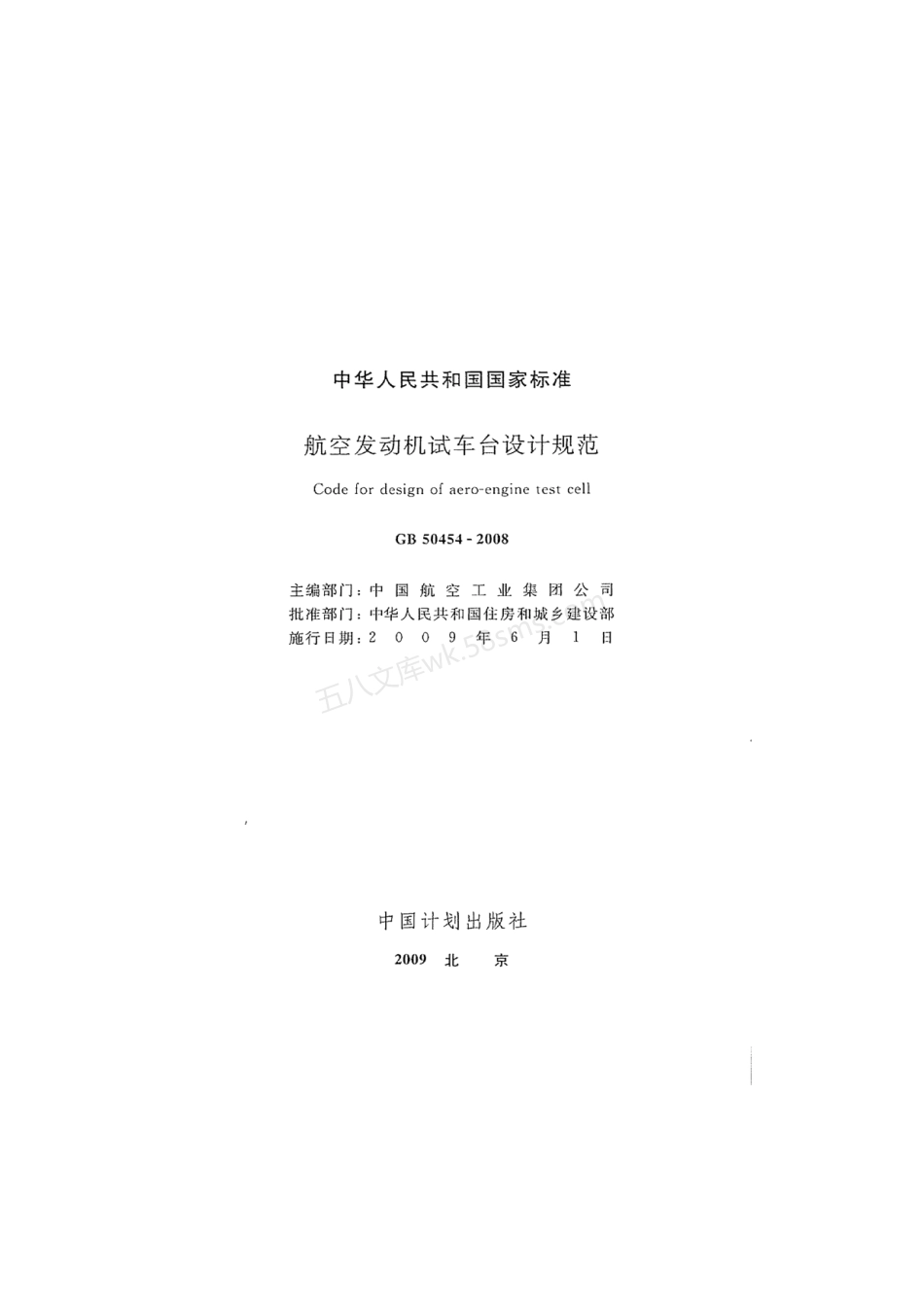 GB 50454-2008 航空发动机试车台设计规范.pdf_第2页