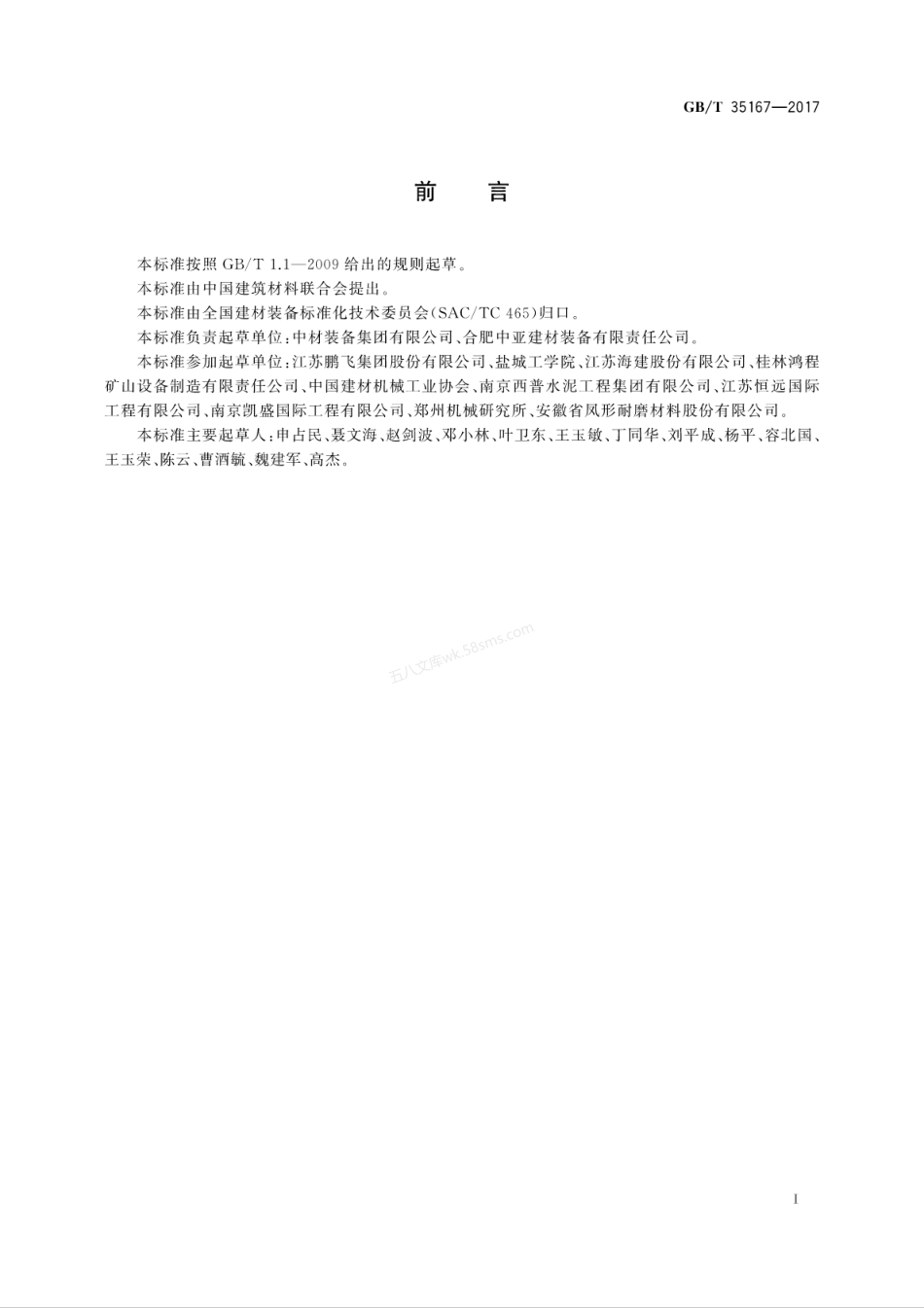 GBT 35167-2017 水泥立式辊磨机.pdf_第3页