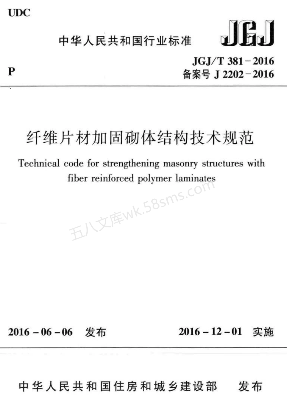 JGJT 381-2016 纤维片材加固砌体结构技术规范.pdf_第1页