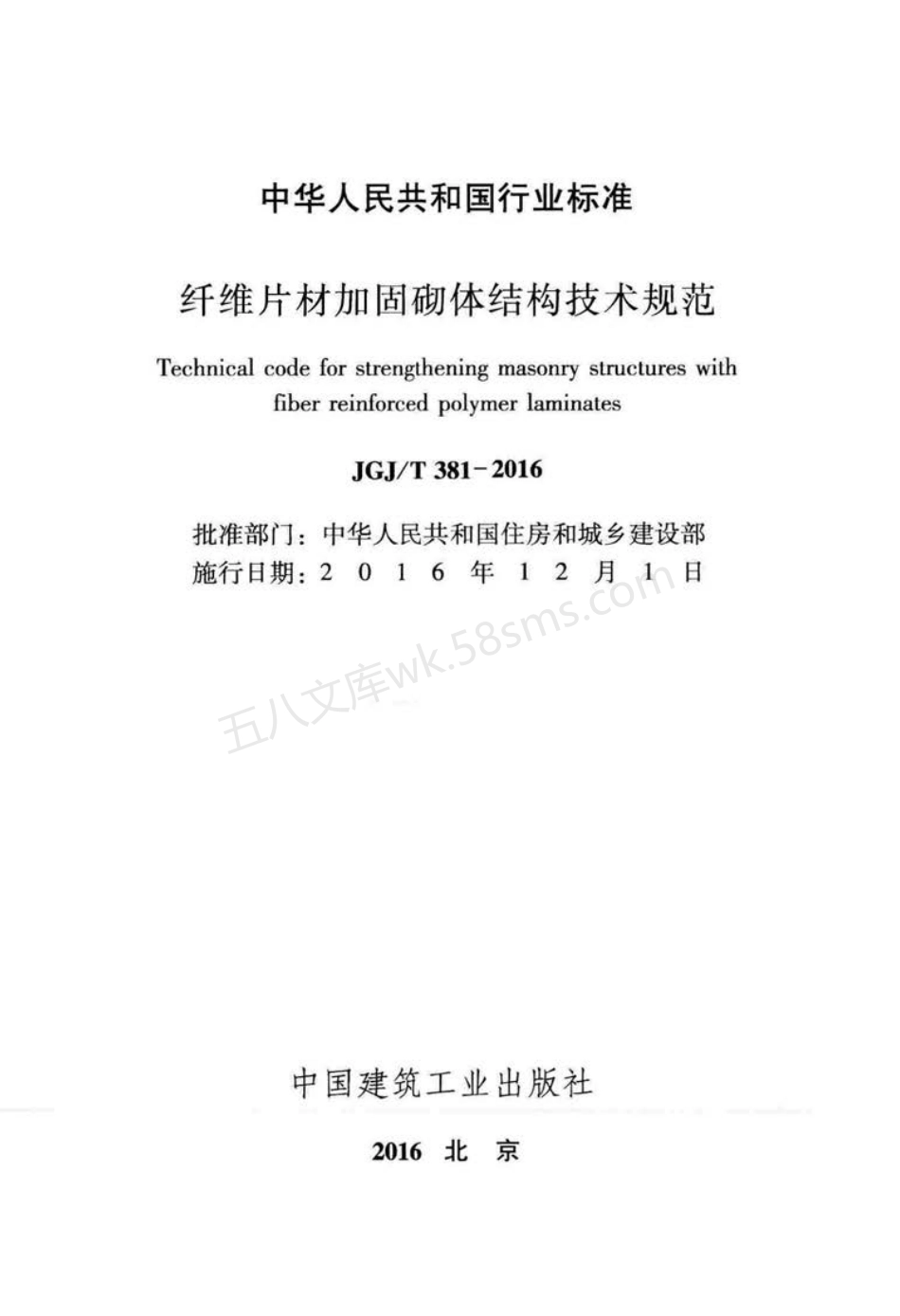 JGJT 381-2016 纤维片材加固砌体结构技术规范.pdf_第2页