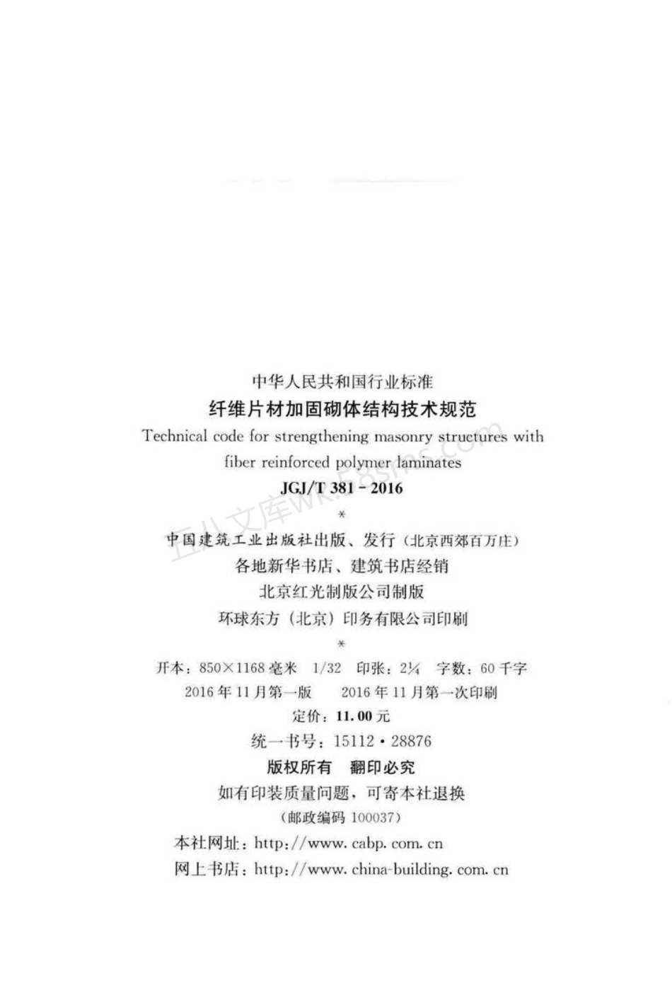 JGJT 381-2016 纤维片材加固砌体结构技术规范.pdf_第3页