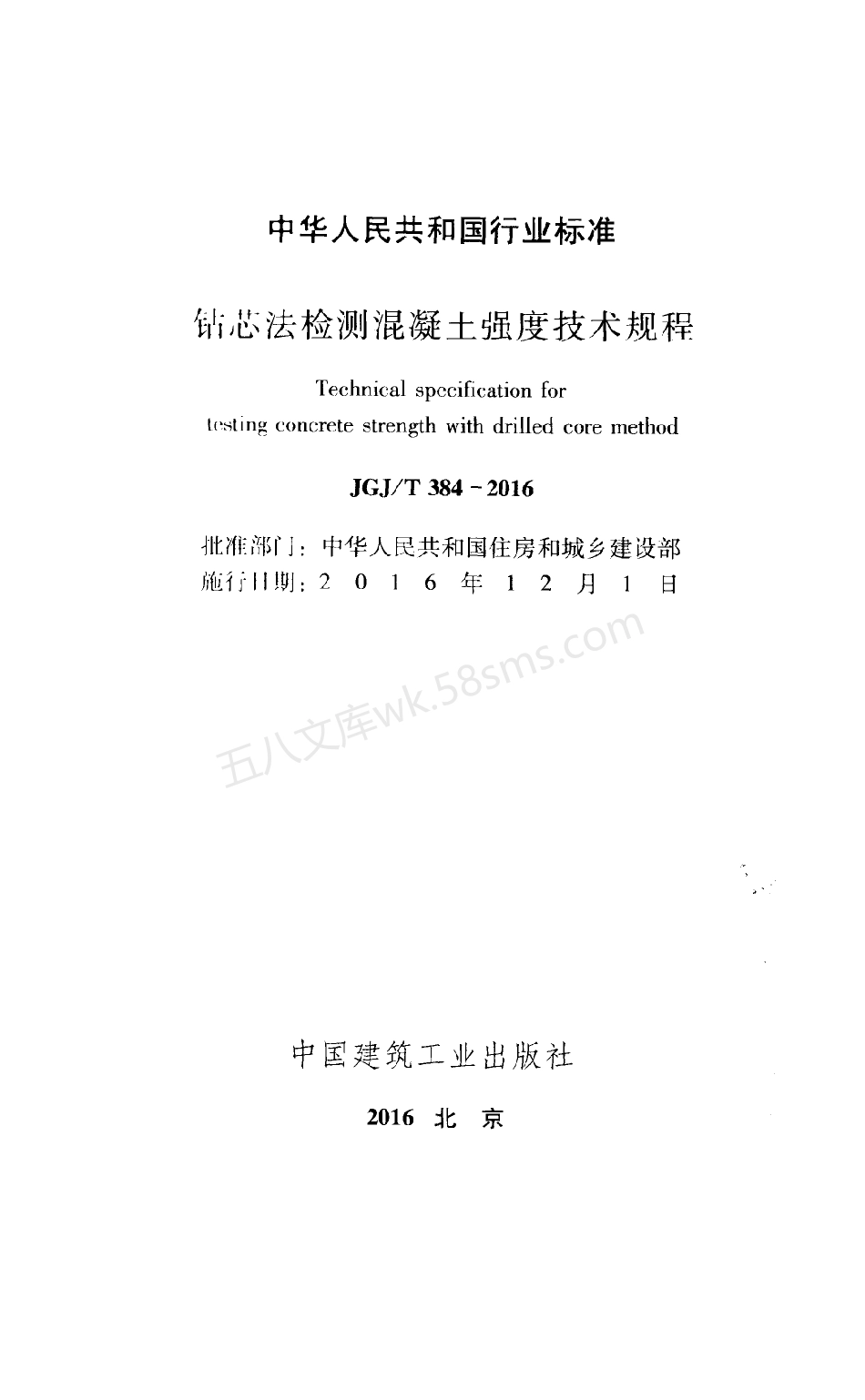 JGJT 384-2016 钻芯法检测混凝土强度技术规程.pdf_第2页