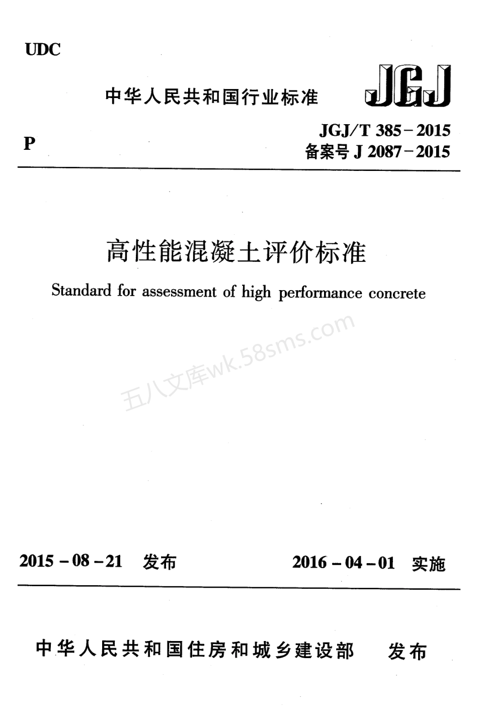 JGJT 385-2015 高性能混凝土评价标准 附条文说明.pdf_第1页