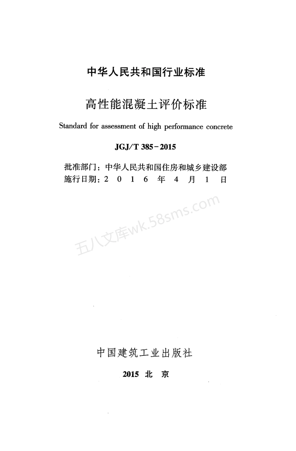 JGJT 385-2015 高性能混凝土评价标准 附条文说明.pdf_第2页
