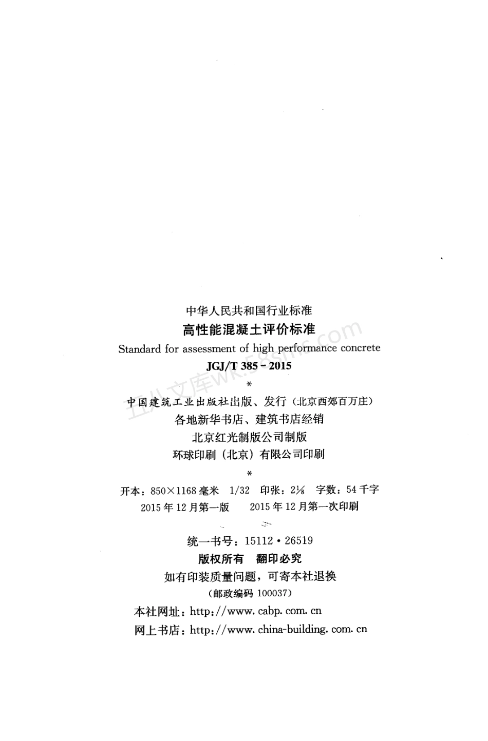 JGJT 385-2015 高性能混凝土评价标准 附条文说明.pdf_第3页