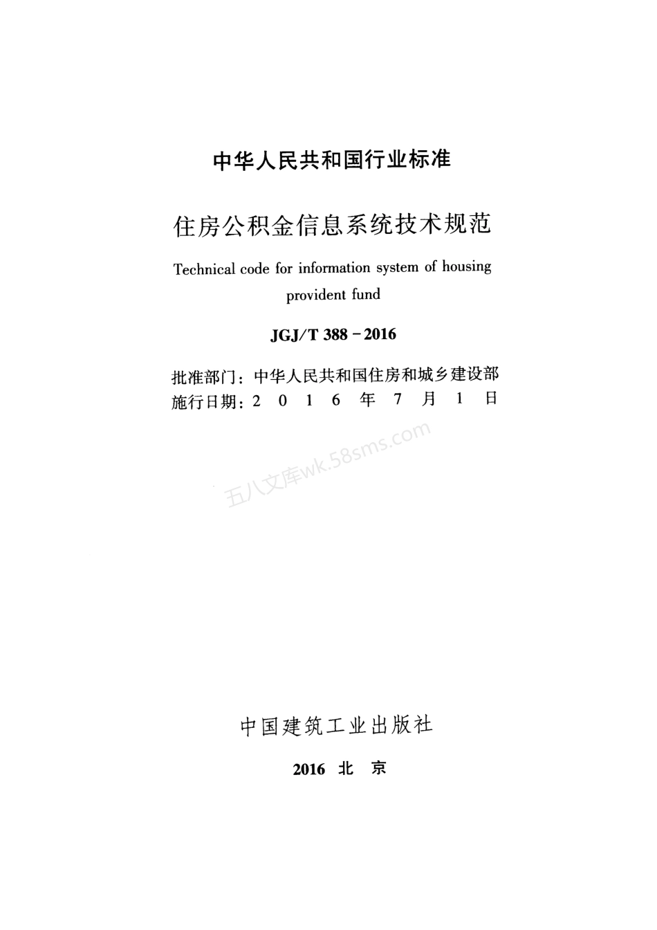 JGJT 388-2016 住房公积金信息系统技术规范.pdf_第2页