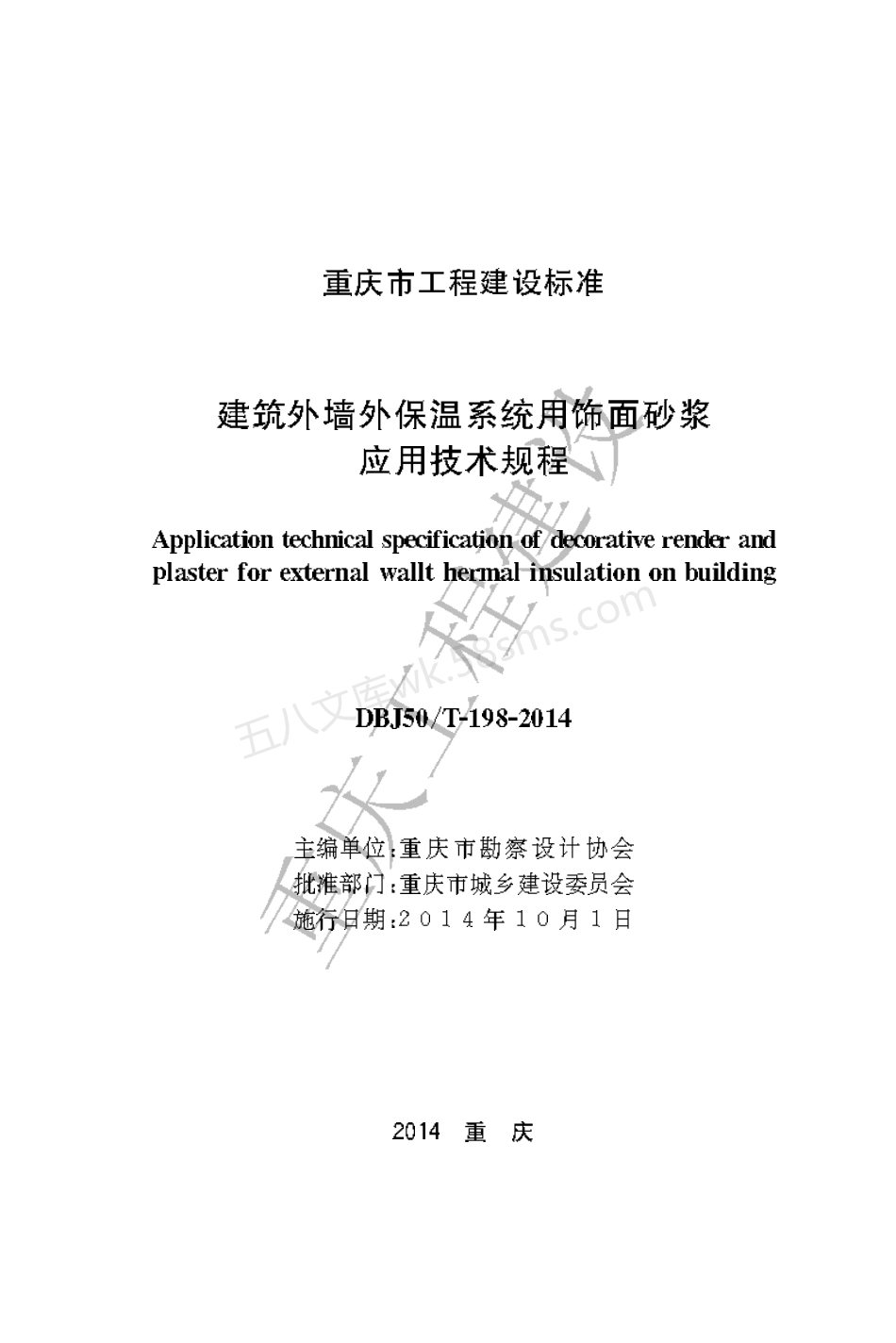 DBJ50T-198-2014 建筑外墙外保温系统用饰面砂浆应用技术规程.pdf_第1页
