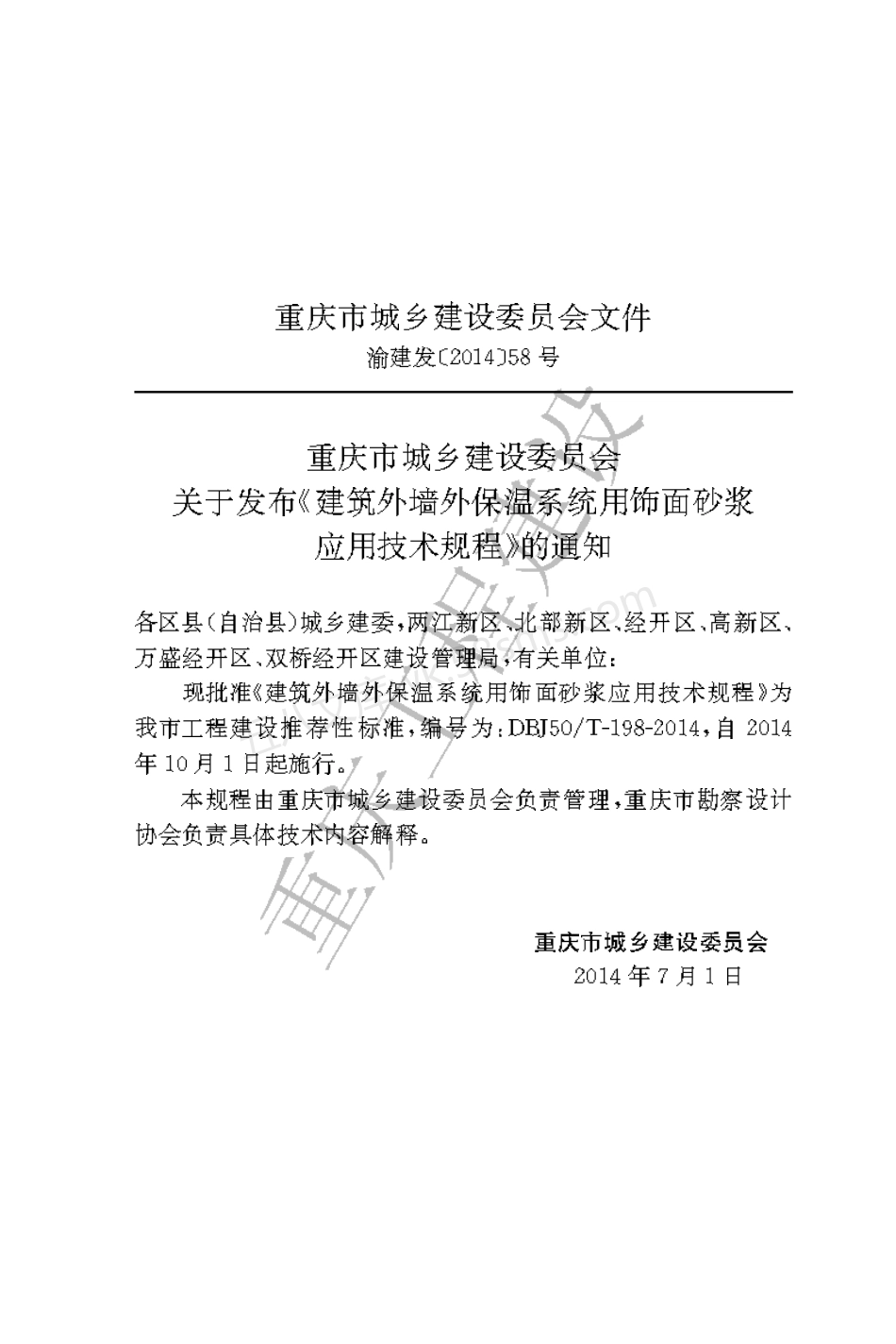 DBJ50T-198-2014 建筑外墙外保温系统用饰面砂浆应用技术规程.pdf_第3页