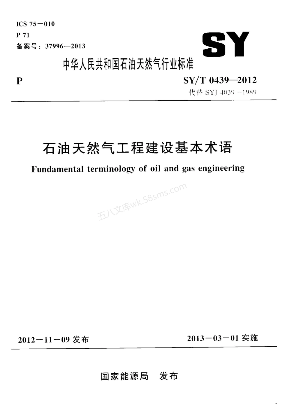 SYT 0439-2012 石油天然气工程建设基本术语.pdf_第1页