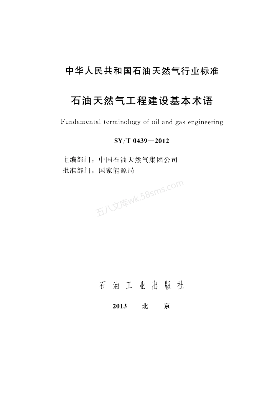 SYT 0439-2012 石油天然气工程建设基本术语.pdf_第2页